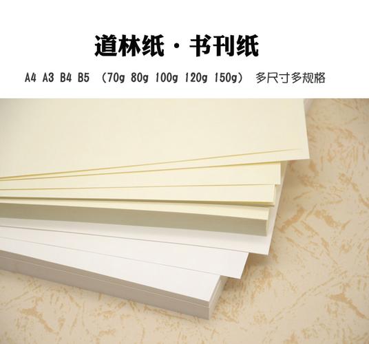 b5打印纸道林纸a4a3b5a5书刊印刷合同试卷打印纸米黄米白80g100g120